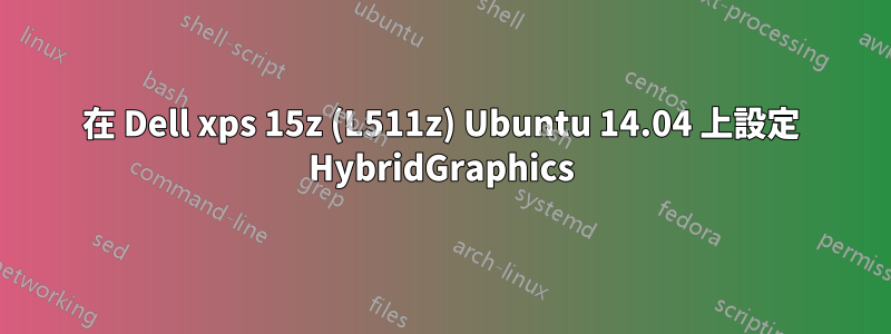 在 Dell xps 15z (L511z) Ubuntu 14.04 上設定 HybridGraphics