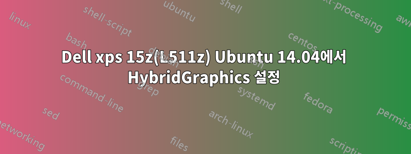 Dell xps 15z(L511z) Ubuntu 14.04에서 HybridGraphics 설정