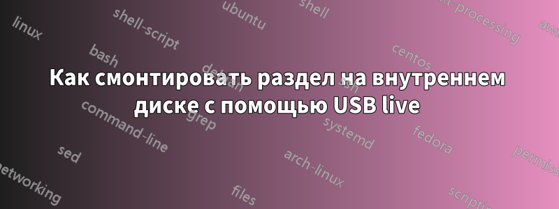 Как смонтировать раздел на внутреннем диске с помощью USB live