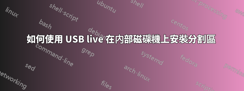 如何使用 USB live 在內部磁碟機上安裝分割區