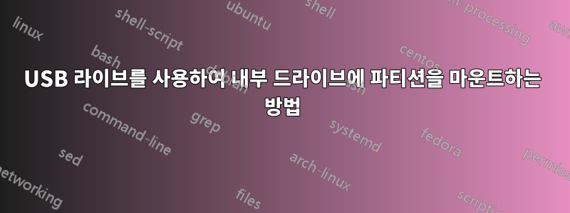 USB 라이브를 사용하여 내부 드라이브에 파티션을 마운트하는 방법