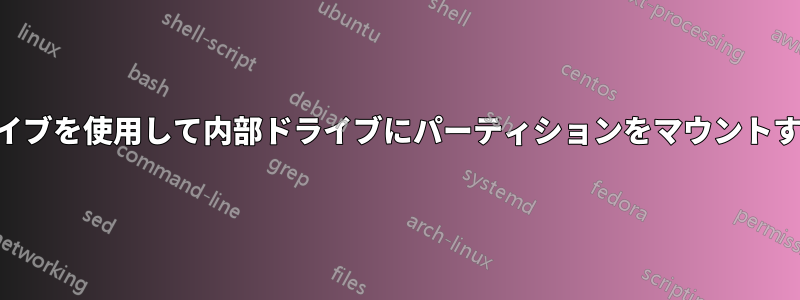 USBライブを使用して内部ドライブにパーティションをマウントする方法