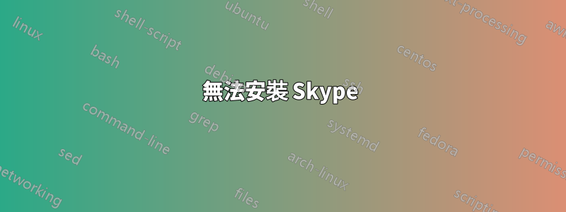 無法安裝 Skype