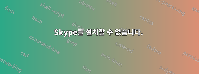 Skype를 설치할 수 없습니다.