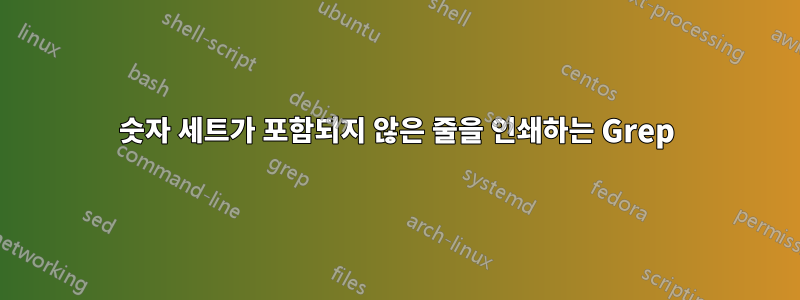 숫자 세트가 포함되지 않은 줄을 인쇄하는 Grep