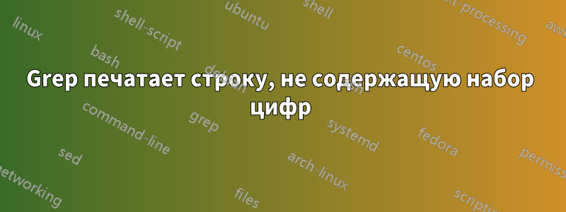 Grep печатает строку, не содержащую набор цифр