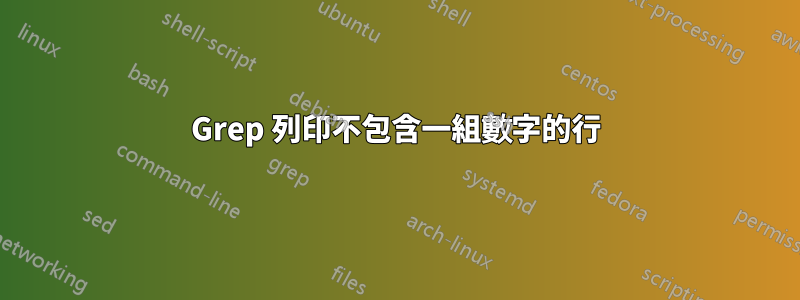 Grep 列印不包含一組數字的行