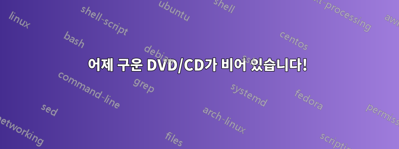 어제 구운 DVD/CD가 비어 있습니다!