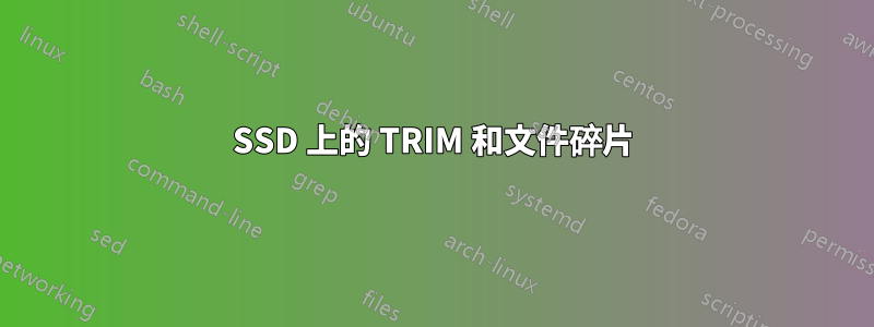 SSD 上的 TRIM 和文件碎片