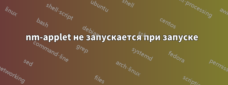 nm-applet не запускается при запуске 