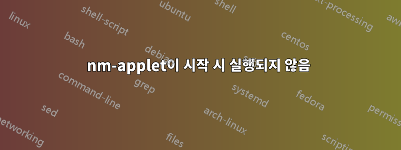 nm-applet이 시작 시 실행되지 않음