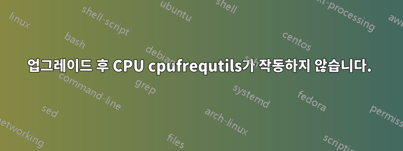 업그레이드 후 CPU cpufrequtils가 작동하지 않습니다.