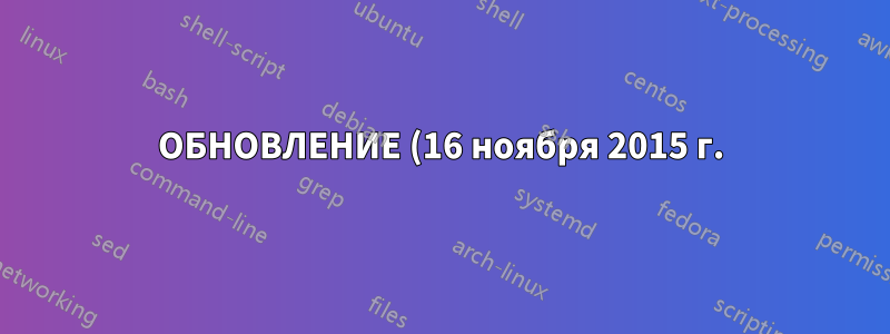 ОБНОВЛЕНИЕ (16 ноября 2015 г.)