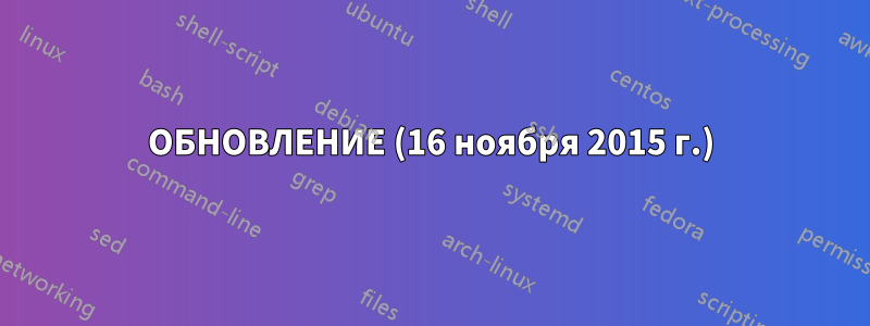 ОБНОВЛЕНИЕ (16 ноября 2015 г.)