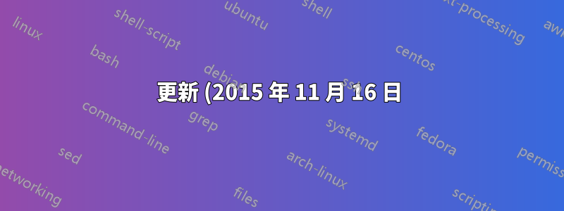更新 (2015 年 11 月 16 日)