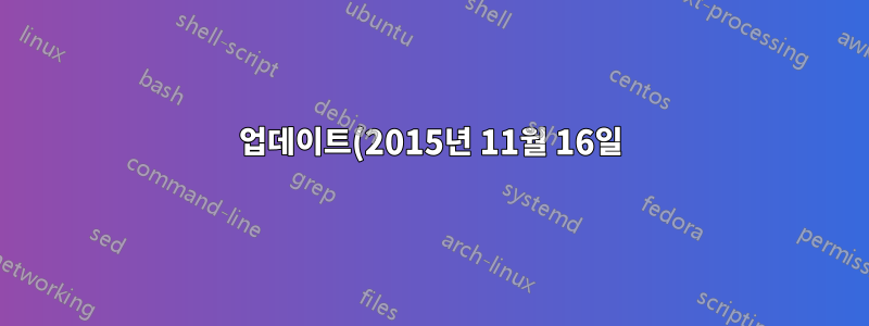 업데이트(2015년 11월 16일)
