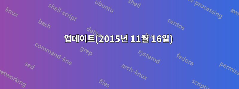 업데이트(2015년 11월 16일)