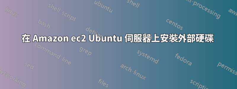 在 Amazon ec2 Ubuntu 伺服器上安裝外部硬碟