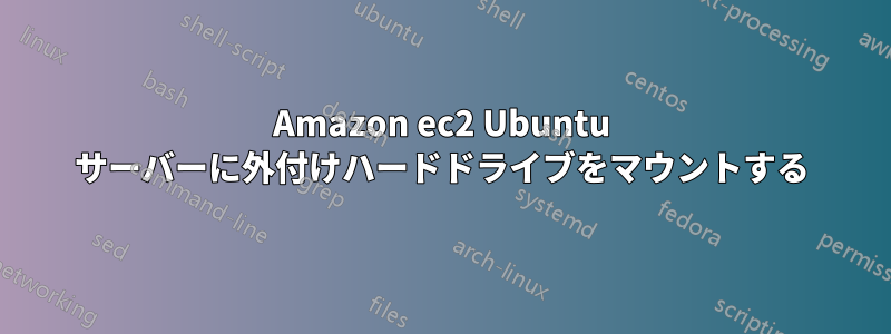 Amazon ec2 Ubuntu サーバーに外付けハードドライブをマウントする