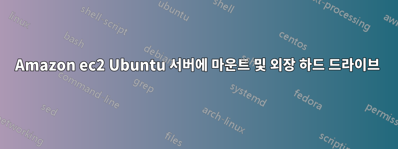 Amazon ec2 Ubuntu 서버에 마운트 및 외장 하드 드라이브