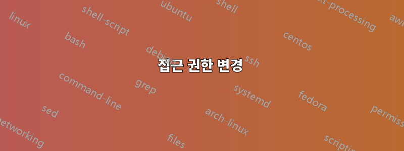 접근 권한 변경