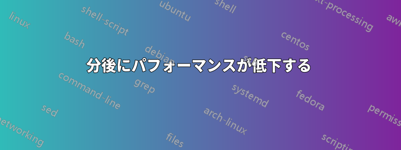 30分後にパフォーマンスが低下する