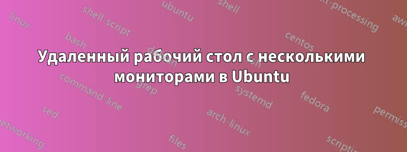 Удаленный рабочий стол с несколькими мониторами в Ubuntu