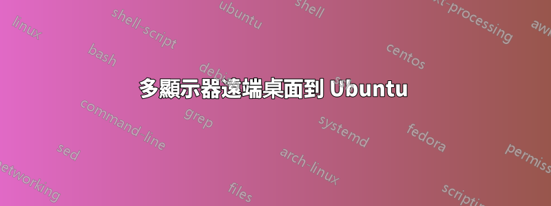 多顯示器遠端桌面到 Ubuntu