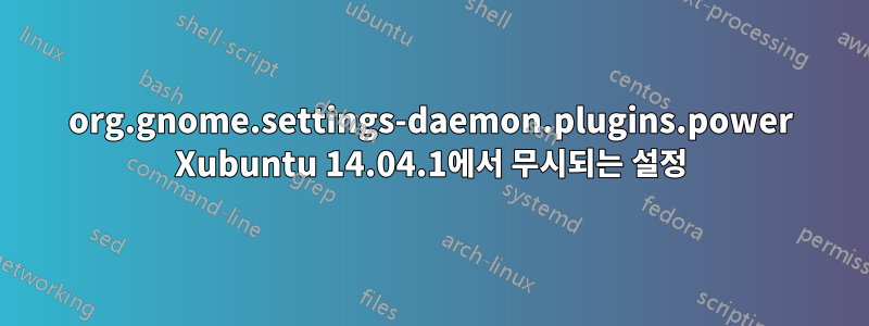 org.gnome.settings-daemon.plugins.power Xubuntu 14.04.1에서 무시되는 설정