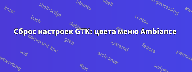 Сброс настроек GTK: цвета меню Ambiance