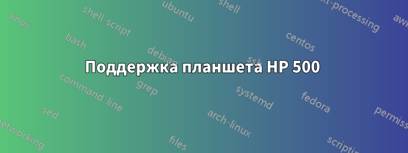 Поддержка планшета HP 500