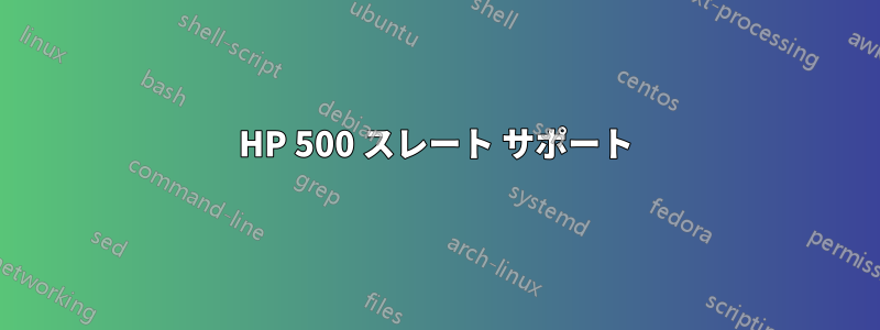 HP 500 スレート サポート