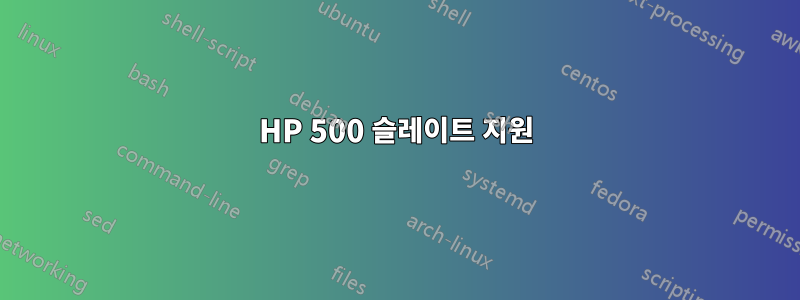 HP 500 슬레이트 지원
