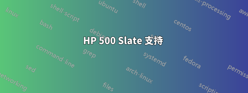 HP 500 Slate 支持