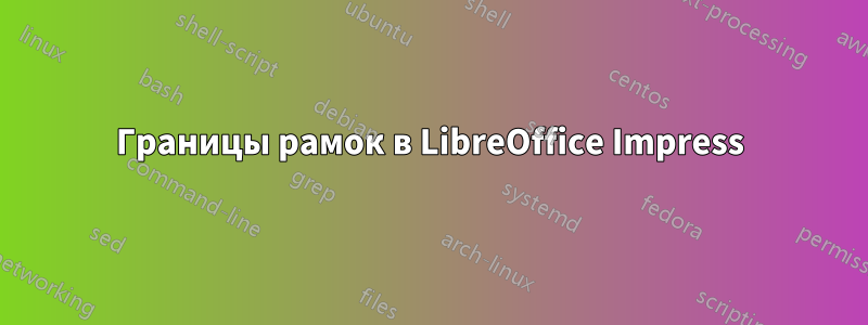 Границы рамок в LibreOffice Impress