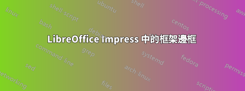 LibreOffice Impress 中的框架邊框
