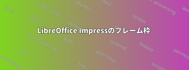 LibreOffice Impressのフレーム枠