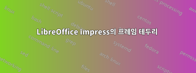 LibreOffice Impress의 프레임 테두리