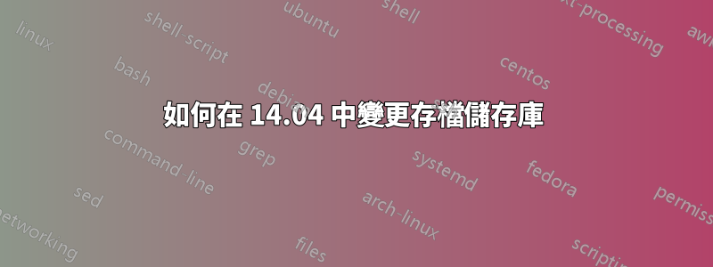 如何在 14.04 中變更存檔儲存庫