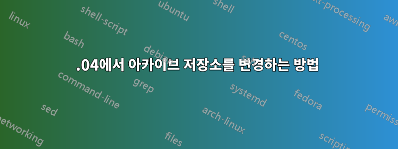 14.04에서 아카이브 저장소를 변경하는 방법