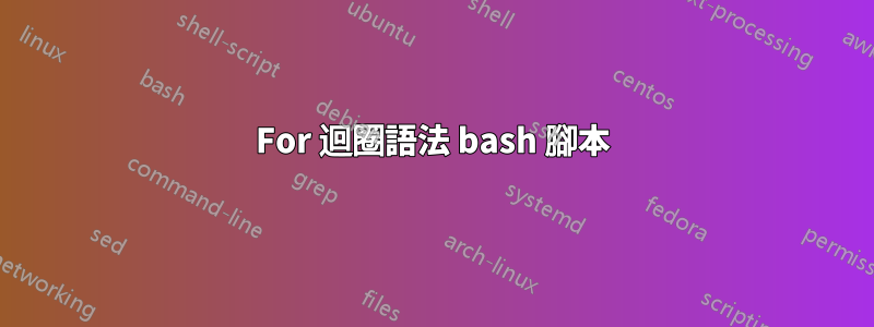 For 迴圈語法 bash 腳本