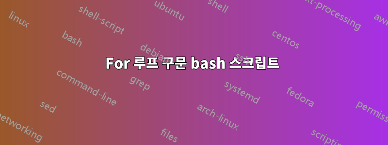 For 루프 구문 bash 스크립트