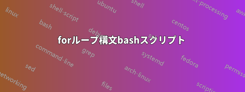 forループ構文bashスクリプト