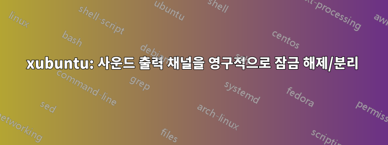 xubuntu: 사운드 출력 채널을 영구적으로 잠금 해제/분리