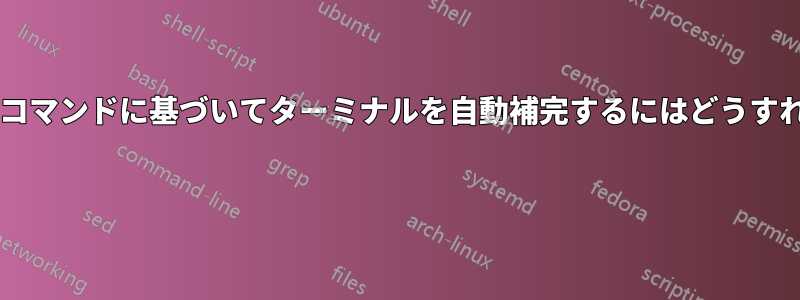以前に入力したコマンドに基づいてターミナルを自動補完するにはどうすればよいですか? 