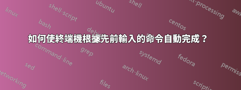 如何使終端機根據先前輸入的命令自動完成？ 