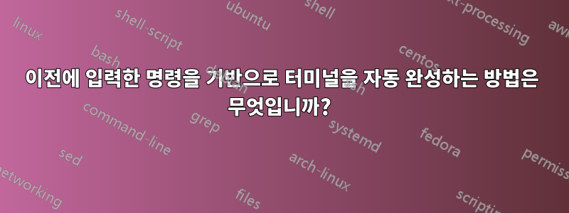 이전에 입력한 명령을 기반으로 터미널을 자동 완성하는 방법은 무엇입니까? 