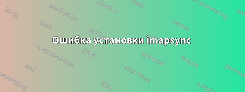Ошибка установки imapsync