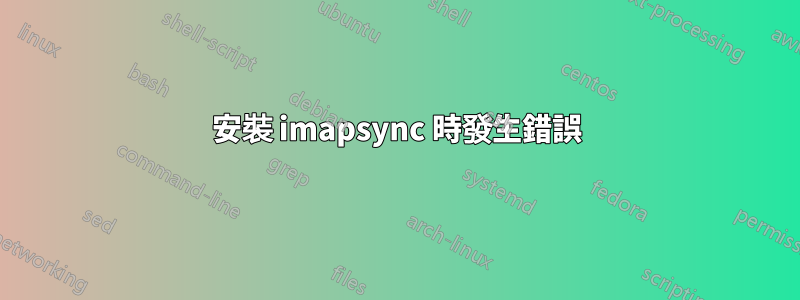 安裝 imapsync 時發生錯誤