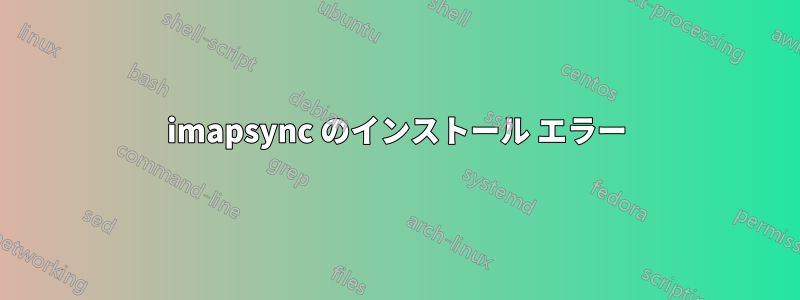 imapsync のインストール エラー